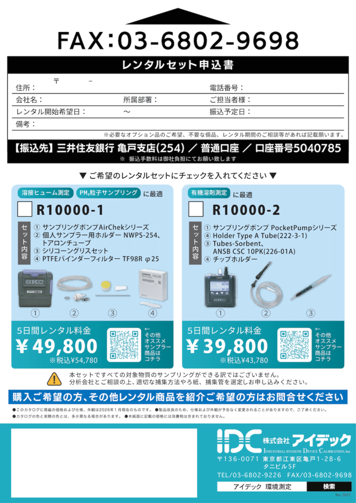 個人ばく露測定レンタルセット 画像2