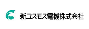 新コスモス電機株式会社