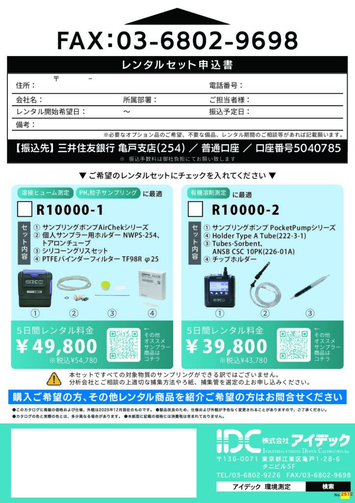 個人ばく露測定レンタルセット 画像2