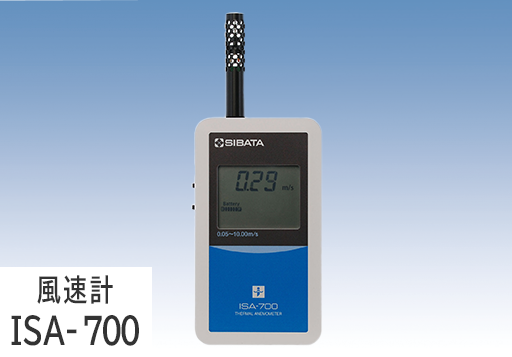 風速計ISA700